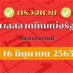 ตรวจ16มิถุนายน65